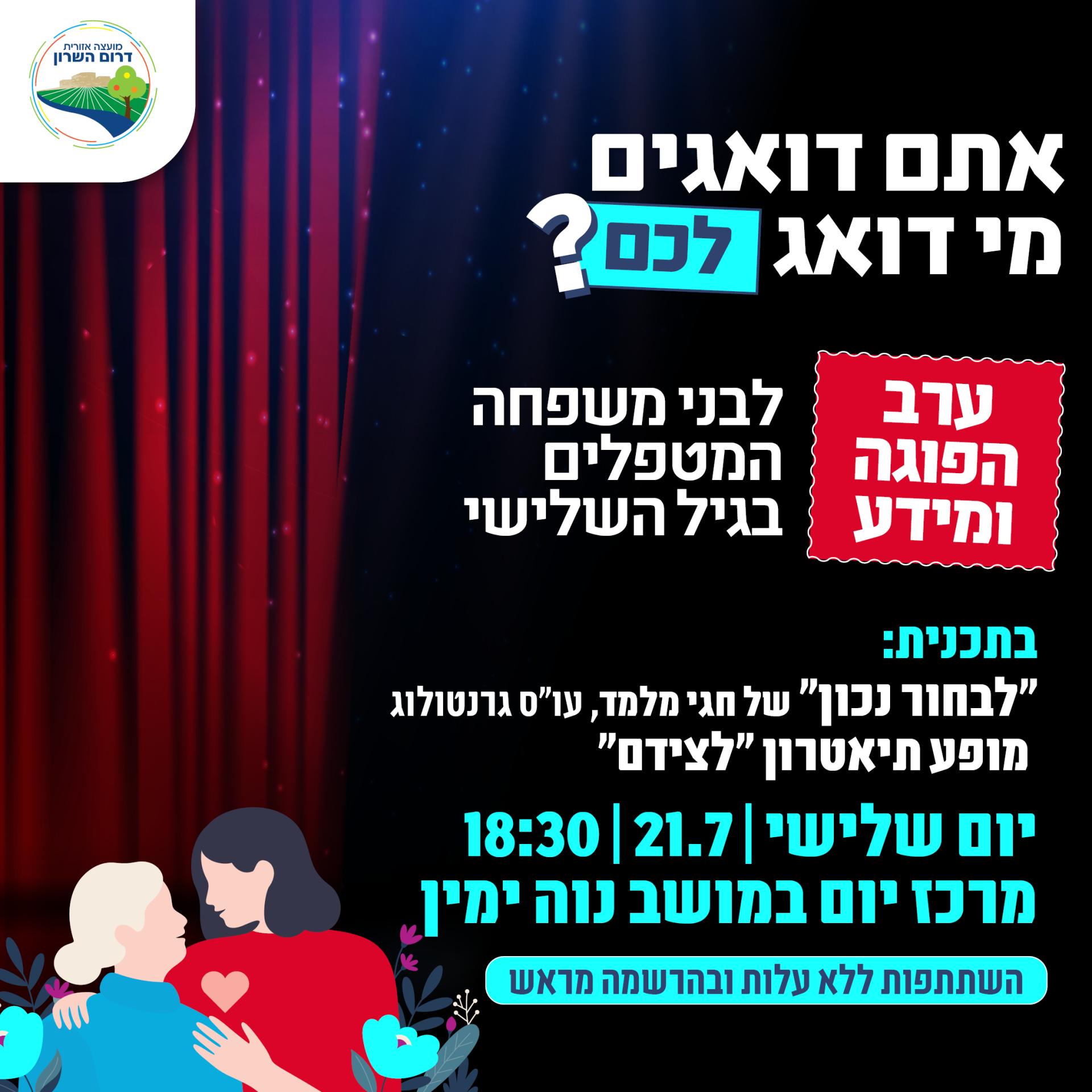 ערב הפוגה ומידע לבני משפחה המטפלים בגיל השלישי .jpg