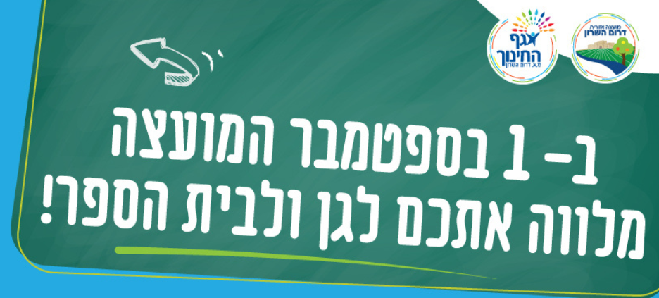 ב-1 בספטמבר המועצה מלווה אתכם לגן ולבית הספר