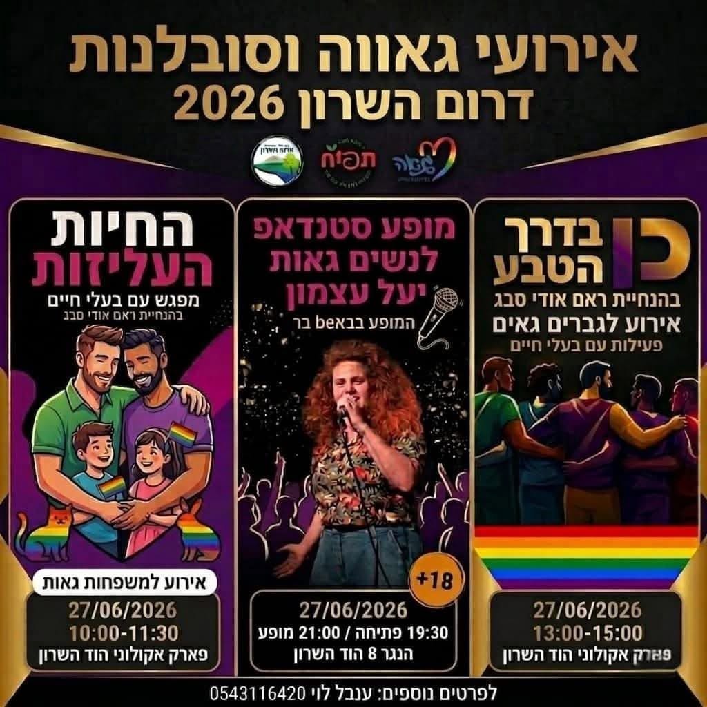 חודש הגאווה בדרום השרון