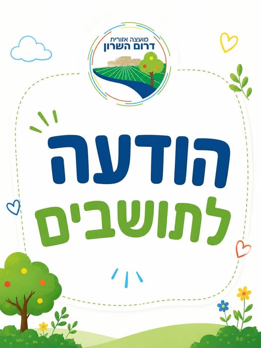מודעה גרפית - הודעה לתושבים