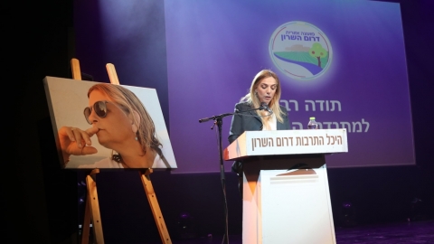 ערב ההוקרה למתנדבים בדרום השרון על שם לאה פורת (5).jpg